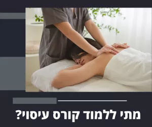 מתי ללמוד קורס עיסוי?
